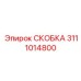 Усиленная скоба для кабелей буровых станков Epiroc 3111014800