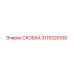 3115320100 СКОБКА Epiroc