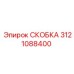 Скоба 3121088400 Epiroc с техническими маркировками