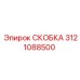 Кованая скоба 3121088500 Epiroc с тефлоновым покрытием