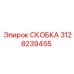 Скоба для пневмосистем 3128239455 Epiroc