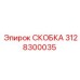Антикоррозийная скоба для топливных магистралей 3128300035