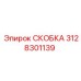 Диэлектрическая кабельная скоба артикул 3128301139