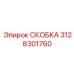 Усиленная скоба для гидрорукавов артикул 3128301760