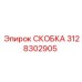 Универсальная скоба для гидроприводов 3128302905