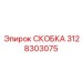 Высокоточная скоба для буровых станков 3128303075