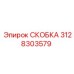Оригинальная скоба бурового оборудования арт. 3128303579