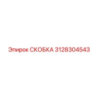 3128304543 СКОБКА Epiroc