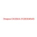 Фото высокотемпературной скобы 3128304543 Epiroc