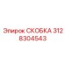 Фото высокотемпературной скобы 3128304543 Epiroc