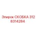 3128314284 СКОБКА Epiroc