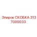 Оригинальная крепежная скоба 3137000033 Epiroc