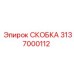 Профессиональная скоба 3137000112 производитель Epiroc