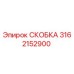 Оригинальная скоба Epiroc артикул 3162152900