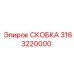Прецизионная скоба Epiroc артикул 3163220000