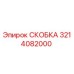 Оригинальная скоба Epiroc артикул 3214082000