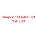 Скоба из нержавеющей стали Эпирок 3217541700