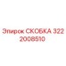Фото скобы 3222008510 Epiroc для ремонта буровых установок