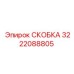 Фото оригинальной скобы 3222088805 Epiroc