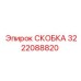 Фото усиленной скобы 3222088820 Epiroc