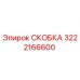 Фото скобы Epiroc артикул 3222166600