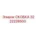 Алюминиевая скоба для буровых Epiroc арт.3222228500