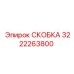 Композитная кабельная скоба для буровых Epiroc