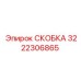 Металлическая скоба 3222306865 для промышленной техники