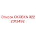 Скоба 3222312492 Epiroc для бурового оборудования