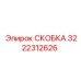 Промышленная скоба 3222312626 Epiroc