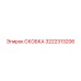 Усиленная скоба 3222313206 Epiroc