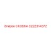 Скоба для высоких температур 3222314372 Epiroc
