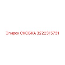 3222315731 Скоба Epiroc