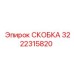 Кабельная скоба Epiroc артикул 3222315820