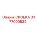 Оригинальная скоба арт.3377000534 производитель Epiroc