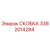 Оригинальная скоба 3382014284 Epiroc с антикоррозийным покрытием