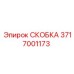 Скоба артикул 3717001173 для бурового оборудования Epiroc