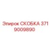 Скоба 3719009890 Epiroc для фиксации трубопроводов