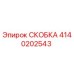 Скоба 4140202543 Epiroc для промышленного оборудования