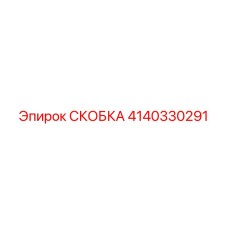 4140330291 СКОБКА Epiroc