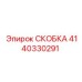 Металлическая скоба 4140330291 Epiroc с антикоррозийным покрытием