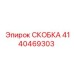 Металлическая скоба Epiroc артикул 4140469303 для промышленного оборудования