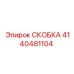 Тяжелая скоба Epiroc арт.4140481104 для крепления пневмосистем