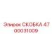 Скоба для бурового оборудования Epiroc, номер детали 4700031009