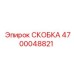 Фото усиленной скобы 4700048821 для бурового оборудования