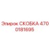 4700181695 СКОБКА Epiroc