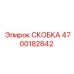 4700182842 СКОБКА Epiroc