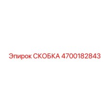 4700182843 СКОБКА Epiroc