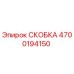 4700194150 СКОБКА Epiroc