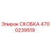 4700239519 СКОБКА Epiroc